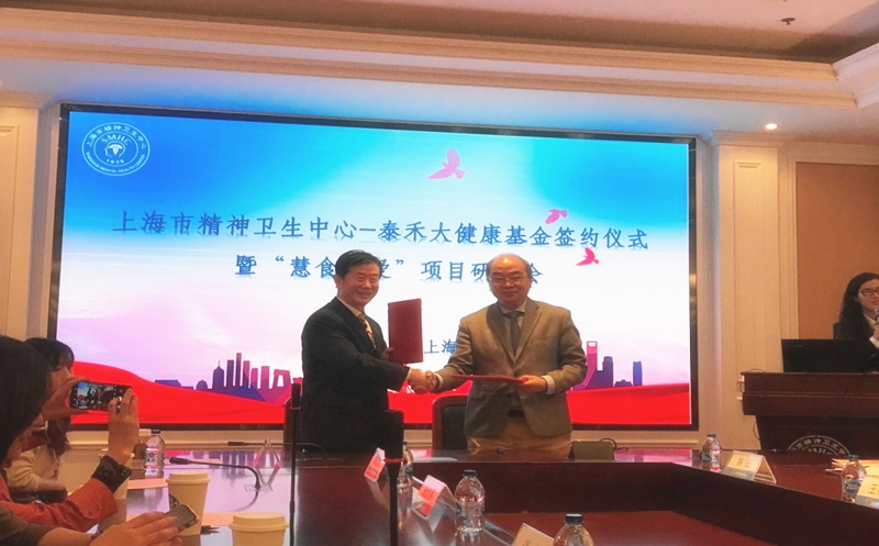匯愛成海，“泰禾大健康”再譜新篇  ——上海市精神衛生中心-泰禾大健康基金簽約儀式暨“慧食慧愛”項目研討會在滬舉行