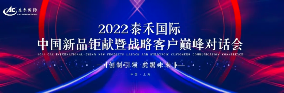 創(chuàng)制引領(lǐng) 虎踞未來(lái) ——2022泰禾國(guó)際中國(guó)新品鉅獻(xiàn)暨戰(zhàn)略客戶(hù)巔峰對(duì)話(huà)會(huì)圓滿(mǎn)舉行