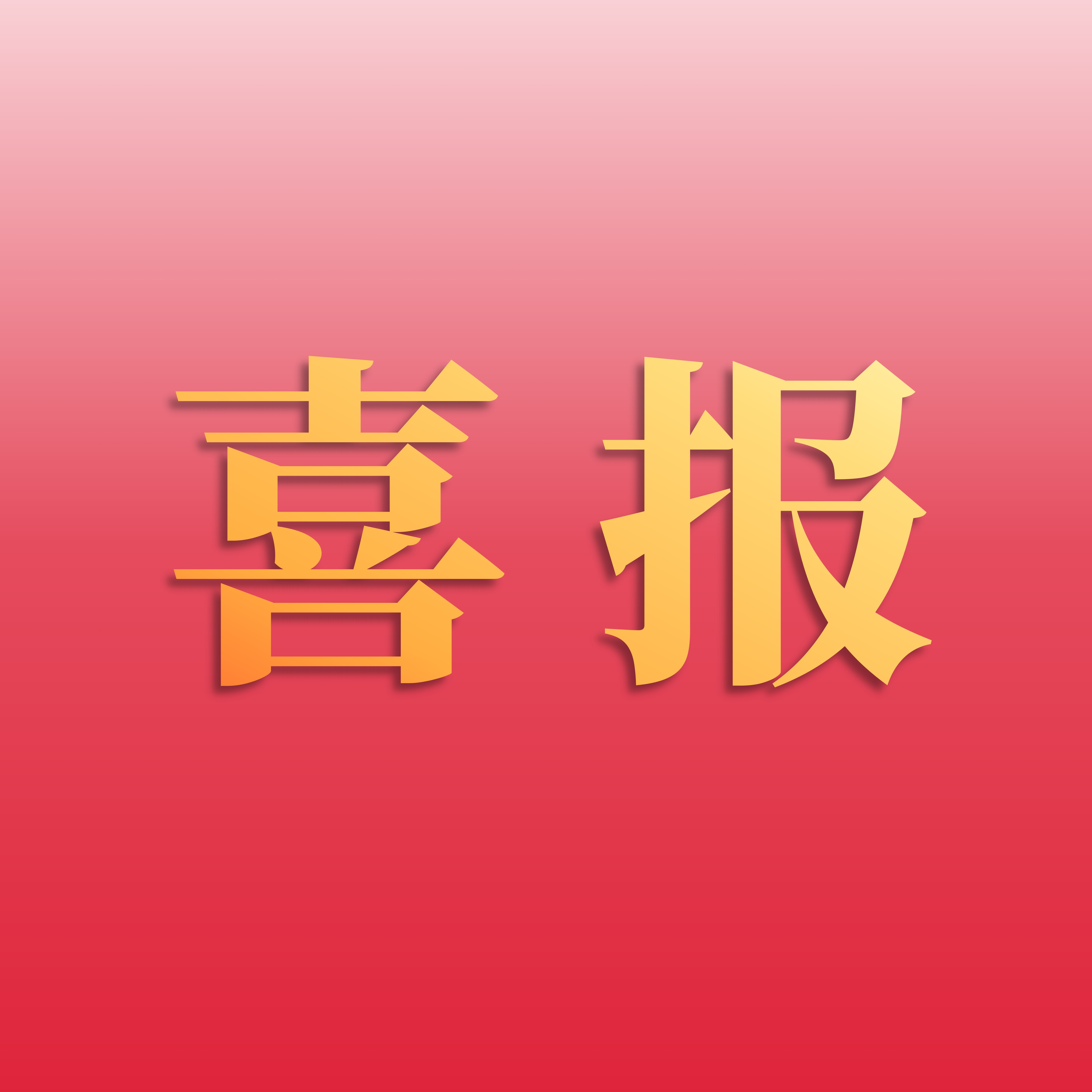喜報(bào) | 泰禾股份榮登2025年度農(nóng)藥行業(yè)銷售額榜單第15位